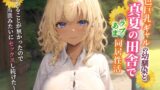 RJ01277731 img main 160x90 - 褐色巨乳ギャルの幼馴染と真夏の田舎でラブあま同居性活～何もやることが無かったので馬鹿みたいにセックスし続けた～【中出し/純愛/エロASMR】