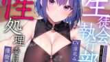 RJ01278022 img main 160x90 - 【密着オナサポ多め】生徒会執行部性処理委員会 優樹菜編～物静かでマイペースなおすましデカパイJKとフェチ肯定嗅ぎ舐め搾精～