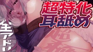 RJ01278496 img main 320x180 - 【耳アナの深層で鼓膜を弄ぶ!!】合計16時間超!? 耳舐め猫のじゅるじゅるぬぽぬぽライフが止ラマんッ!【KU100/全アドリブ】