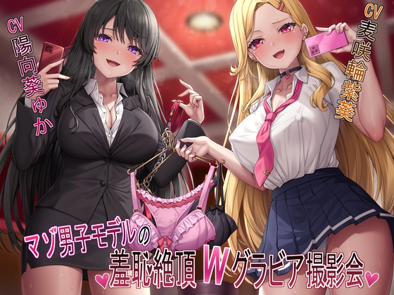 RJ01278653 img main - 【マゾ犬姿&女装マゾ姿撮影】マゾ男子モデルの羞恥絶頂Wグラビア撮影会【3時間越え】