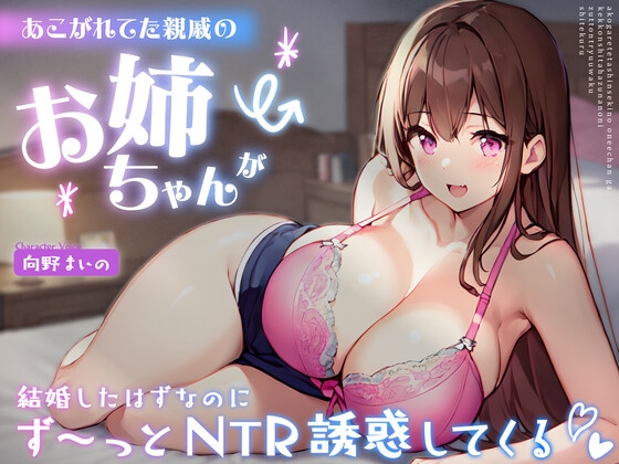 RJ01278748 img main - あこがれてた親戚のお姉ちゃんが結婚したはずなのにず～っとNTR誘惑してくる -あまあま密着えっちであなたのち●ぽに激ハマり!-