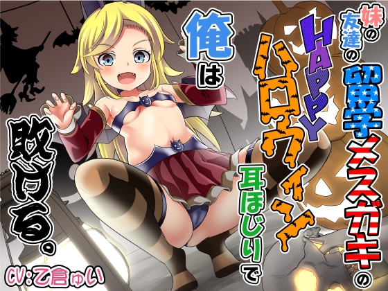 RJ01278799 img main - 妹の友達の留学メ○ガキのHAPPYハロウィン耳ほじりで俺は敗ける。