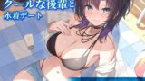 RJ01278918 img main 160x90 - 【CV.土屋李央】あなたに懐いているクールな後輩と水着デート【耳かき・サンオイル塗り】