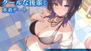 RJ01278918 img main 320x180 - 【CV.土屋李央】あなたに懐いているクールな後輩と水着デート【耳かき・サンオイル塗り】