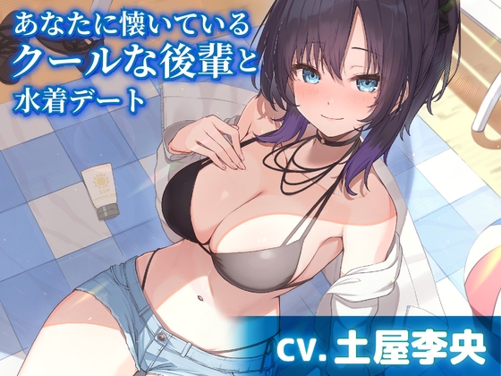 RJ01278918 img main - 【CV.土屋李央】あなたに懐いているクールな後輩と水着デート【耳かき・サンオイル塗り】
