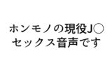 RJ01278921 img main 160x90 - 【実演SEX】現役J○配信者とリスナーがガチセックス!