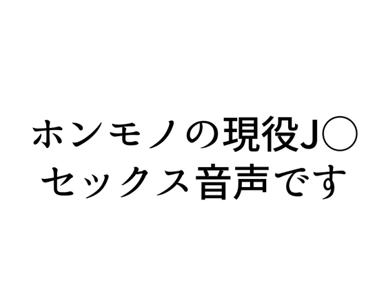 RJ01278921 img main - 【実演SEX】現役J○配信者とリスナーがガチセックス!