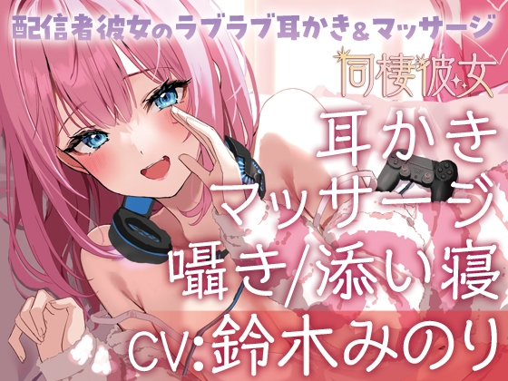 RJ01278931 img main - 同棲彼女～配信者彼女のラブラブ耳かき&マッサージ～