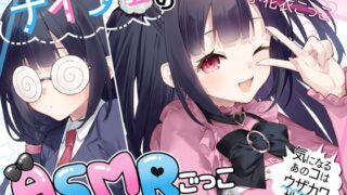 RJ01279017 img main 320x180 - ナイショのASMRごっこ～second season～気になるあのコはウザカワ地雷系