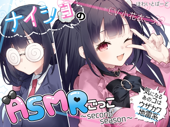 RJ01279017 img main - ナイショのASMRごっこ～second season～気になるあのコはウザカワ地雷系