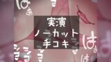 RJ01279431 img main 160x90 - 【リク品】【実演注意】実演ノーカット手コキ