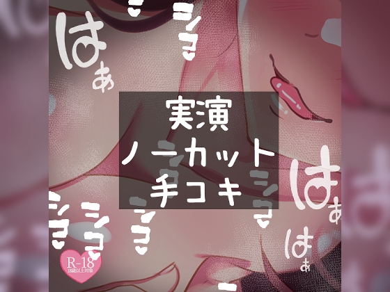 RJ01279431 img main - 【リク品】【実演注意】実演ノーカット手コキ