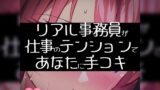 RJ01279434 img main 160x90 - 【リク品】【実演注意】リアル事務員が仕事のテンションであなたに手コキ【頑張ってえっちな雰囲気にする】