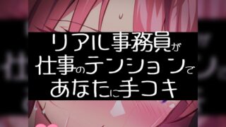 RJ01279434 img main 320x180 - 【リク品】【実演注意】リアル事務員が仕事のテンションであなたに手コキ【頑張ってえっちな雰囲気にする】