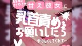RJ01279440 img main 160x90 - 【リク品】甘え彼女に乳首責めをお願いしたら優しくしてくれて「おちんちんシコシコされながら、乳首指でいじいじされるのがいいんだ…」