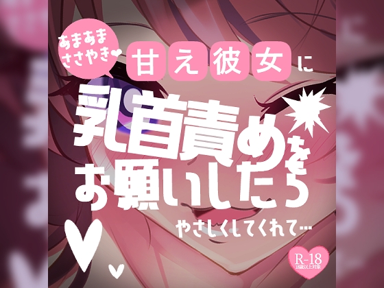 RJ01279440 img main - 【リク品】甘え彼女に乳首責めをお願いしたら優しくしてくれて「おちんちんシコシコされながら、乳首指でいじいじされるのがいいんだ…」