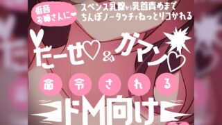 RJ01279445 img main 320x180 - 【リク品】低音お姉さんに出せと我慢を命令されるドM向け乳首責め～スペンス乳腺から乳首責めまでチンポノータッチでねっとりコかれる～