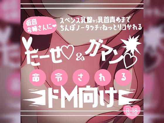 RJ01279445 img main - 【リク品】低音お姉さんに出せと我慢を命令されるドM向け乳首責め～スペンス乳腺から乳首責めまでチンポノータッチでねっとりコかれる～