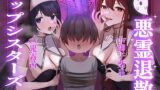 RJ01279450 img main 160x90 - 【KU100ゲップ特化】ゲェェエエエップ!!悪霊退散!!ゲップシスターズ☆【マゾ向け】