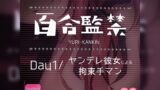 RJ01279452 img main 160x90 - 【リク品】百合監禁day1～ヤンデレ彼女による拘束手マン～