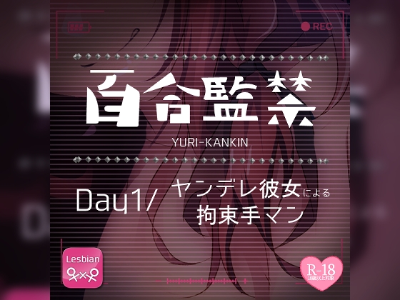 RJ01279452 img main - 【リク品】百合監禁day1～ヤンデレ彼女による拘束手マン～