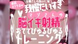 RJ01279455 img main 160x90 - 【リク品】低音オナサポお姉さんの指示に従う我慢大好きマゾさんのための脳イキしながら射精できるおててびゅるびゅるトレーニング～脳イキ練習編&寸止め我慢編～