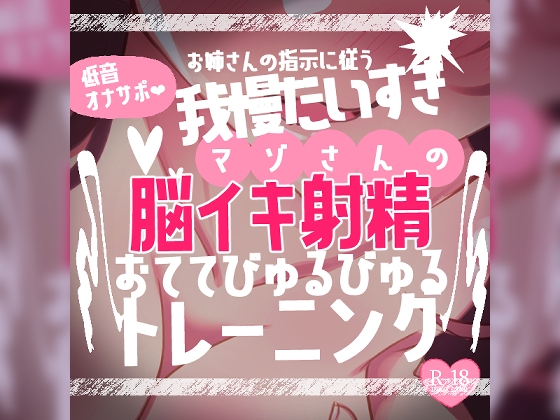 RJ01279455 img main - 【リク品】低音オナサポお姉さんの指示に従う我慢大好きマゾさんのための脳イキしながら射精できるおててびゅるびゅるトレーニング～脳イキ練習編&寸止め我慢編～