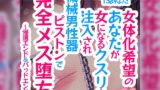 RJ01279465 img main 160x90 - 女体化希望のあなたが女になるクスリを注入され機械男性器ピストンで完全メス堕ち～帰還エンド&バッドエンド～