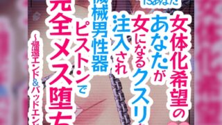 RJ01279465 img main 320x180 - 女体化希望のあなたが女になるクスリを注入され機械男性器ピストンで完全メス堕ち～帰還エンド&バッドエンド～