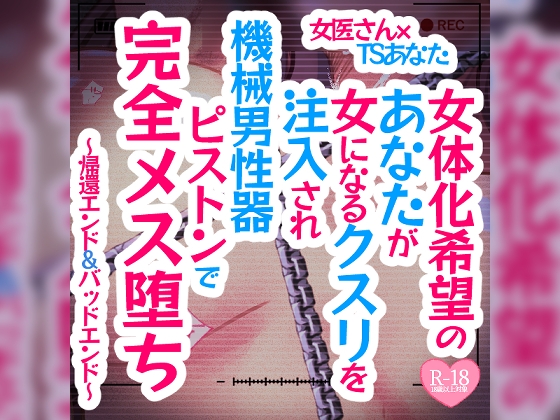 RJ01279465 img main - 女体化希望のあなたが女になるクスリを注入され機械男性器ピストンで完全メス堕ち～帰還エンド&バッドエンド～