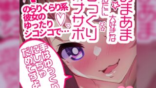 RJ01279468 img main 320x180 - 【リク品】あまあま大好きなあなたにじっくりオナサポ♪のらりくらり系彼女のゆったりシコシコで…