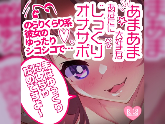 RJ01279468 img main - 【リク品】あまあま大好きなあなたにじっくりオナサポ♪のらりくらり系彼女のゆったりシコシコで…