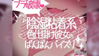 RJ01279471 img main 320x180 - ブラジャー破壊彼女のパンパンパイズリ【陰湿粘着系色仕掛け彼女】