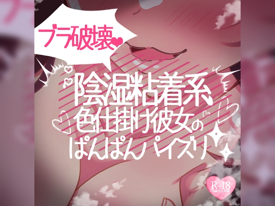 RJ01279471 img main - ブラジャー破壊彼女のパンパンパイズリ【陰湿粘着系色仕掛け彼女】