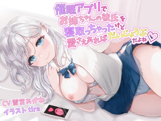 RJ01279589 img main - 催○アプリでお姉ちゃんの彼氏を強○的に寝取っちゃったけど、愛さえあればだいじょうぶだよね♪【巨乳/JK/中出し】