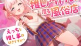RJ01279605 img main 160x90 - 推しアイドルの居る風俗店～えっちな推し事は好きですか?
