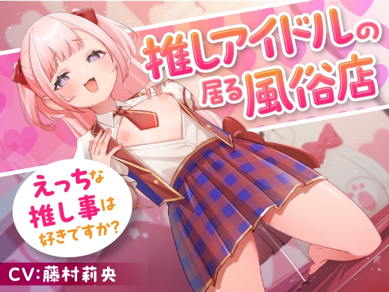RJ01279605 img main - 推しアイドルの居る風俗店～えっちな推し事は好きですか?