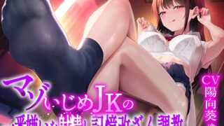 RJ01279618 img main 320x180 - マゾいじめJKの一番嫌いな射精と記憶改ざん調教【わる～い教え子JKが担任の先生から精液を搾り取って、情けないマゾ犬に調教をする話】