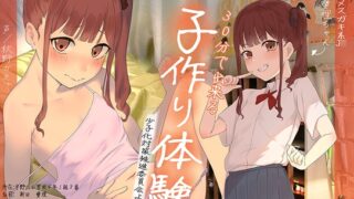 RJ01279851 img main 320x180 - 30分で出来る子作り体験 【ソフトメ○ガキ系J●愛理ちゃん編】ー少子化対策推進委員会よりー