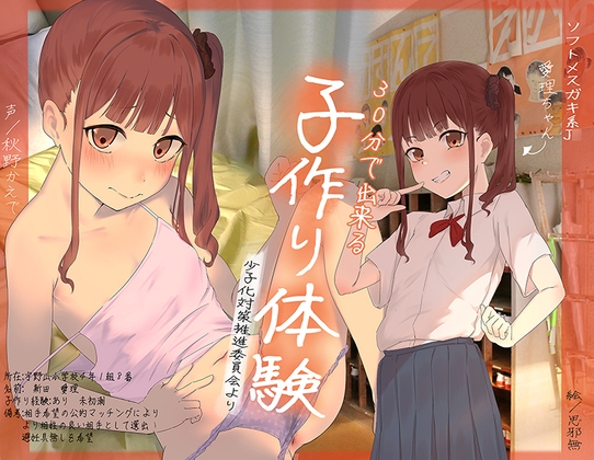 RJ01279851 img main - 30分で出来る子作り体験 【ソフトメ○ガキ系J●愛理ちゃん編】ー少子化対策推進委員会よりー