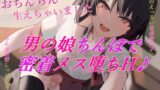 RJ01279953 img main 160x90 - 【男の娘メス堕ちH】先生、私おちんちん生えちゃいました。周りのエロい思春期女子におちんぽ発情しっぱなしで、代わりに先生の処女アナルに一生種付けHさせてください。