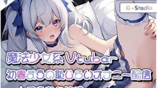 RJ01279974 img main 320x180 - 【蕩ける瞬間】魔法少女系Vtuber初春まうの恥じらいオナニー配信! ～止まらない快感～【初春まう】