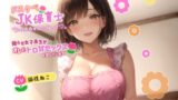 RJ01280023 img main 160x90 - ドスケベJK保育士「私の赤ちゃんになって欲しいの♪」拗らせ女子高生がオレとトロ甘セックスを望んでいます【巨乳/中出し/母性】