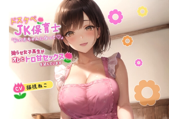 RJ01280023 img main - ドスケベJK保育士「私の赤ちゃんになって欲しいの♪」拗らせ女子高生がオレとトロ甘セックスを望んでいます【巨乳/中出し/母性】