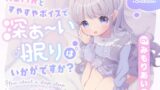 RJ01280249 img main 160x90 - ASMRとすやすやボイスで深ぁ〜い眠りはいかがですか?