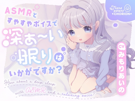 RJ01280249 img main - ASMRとすやすやボイスで深ぁ〜い眠りはいかがですか?