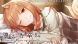 RJ01280628 img main 160x90 - 【CV:小清水亜美】狼と香辛料ASMR【電撃文庫ASMR】