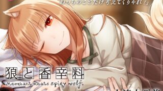 RJ01280628 img main 320x180 - 【CV:小清水亜美】狼と香辛料ASMR【電撃文庫ASMR】