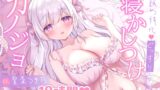 RJ01280636 img main 160x90 - 【18時間/耳舐め安眠特化】朝までぐっすりv寝かしつけカノジョ