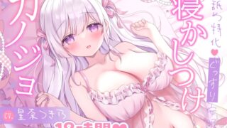RJ01280636 img main 320x180 - 【18時間/耳舐め安眠特化】朝までぐっすりv寝かしつけカノジョ